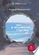 Ищу в несложном глубину