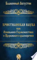 Христианская наука или Основания Герменевтики и Церковного красноречия