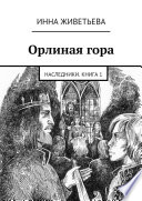 Орлиная гора. Наследники. Книга 1