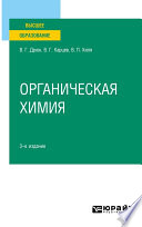 Органическая химия 3-е изд., испр. и доп. Учебное пособие для вузов