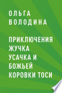 Приключения жучка Усачка и божьей коровки Тоси