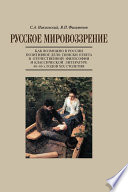 Русское мировоззрение. Как возможно в России позитивное дело: поиски ответа в отечественной философии и классической литературе 40–60-х годов ХIХ столетия