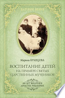 Воспитание детей на примере святых царственных мучеников