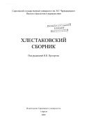 Хлестаковский сборник