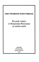 Русский этикет от Владимира Мономаха до наших дней