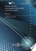 Технология: методика обучения и воспитания. Часть I