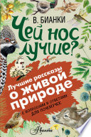 Чей нос лучше? С вопросами и ответами для почемучек