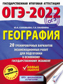 ОГЭ-2022. География. 20 тренировочных вариантов экзаменационных работ для подготовки к основному государственному экзамену