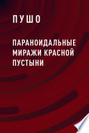 Параноидальные миражи красной пустыни