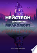 НЕЙСТРОН территория МРАКОМОРТ