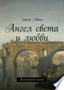 Ангел света и любви. Философский роман