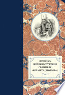 Летопись жизни и служения святителя Филарета (Дроздова). Том V. 1845–1850 гг.