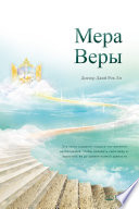 Мера Веры : The Measure of Faith (Russian Edition)