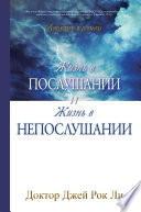 Жизнь в послушании и жизнь в непослушании : Life of Disobedience and Life of Obedience (Russian Edition)