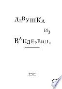 Девушка из Вандервиля