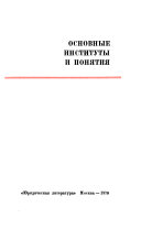 Marksistsko-leninskai͡a obshchai͡a teorii͡a gosudarstva i prava: Osnovnye instituty poni͡atii͡a