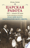 Царская работа. XIX – начало XX в.
