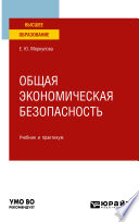 Общая экономическая безопасность. Учебник и практикум для вузов