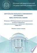 Виртуальная реальность современного образования: идеи, результаты, оценки. Материалы VII Международной научно-практической интернет-конференции «Виртуальная реальность современного образования. VRME 2017» : сборник статей и тезисов (г. Москва, 2–6 ок