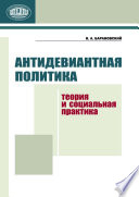 Антидевиантная политика. Теория и социальная практика