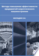 Методы повышения эффективности предприятий энергетического машиностроения