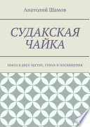 Судакская чайка. Пьеса в двух частях, стихи и посвящения