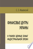 Финансовые центры Украины и рынок ценных бумаг индустриальной эпохи. - London: Xlibris, 2014