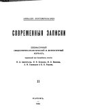 Современныя записки