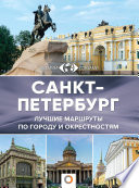 Санкт-Петербург. Большой путеводитель по городам и времени