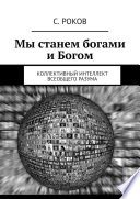 Мы станем богами и Богом. Коллективный интеллект Всеобщего Разума