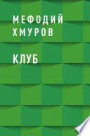 Клуб