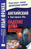 Английский с Эдгаром По. Падение дома Ашеров / Edgar Allan Poe. The Fall of the House of Usher