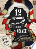 12 лучших рассказов о Шерлоке Холмсе (по версии автора)