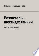 Режиссеры-шестидесятники. Переиздание