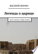 Легенда о царице. Часть третья. Стерва Египта