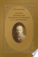 Поэтика русской идеи в «великом пятикнижии» Ф. М. Достоевского