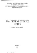 На перекрестках кино