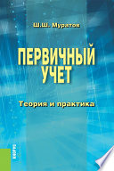 Первичный учет. Теория и практика. Монография