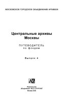 Центральные архивы Москвы