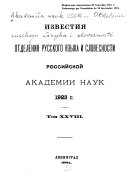 Извѣстія Отдѣленія русскаго языка и словесности Россійской академіи наук