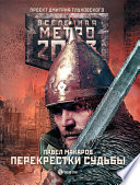 Метро 2033: Перекрестки судьбы