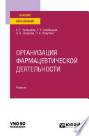 Организация фармацевтической деятельности. Учебник для вузов