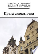 Прага сквозь века