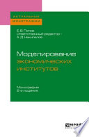 Моделирование экономических институтов 2-е изд. Монография для магистратуры
