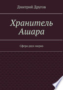 Хранитель Ашара. Сфера двух миров