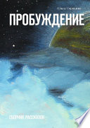 Пробуждение. Сборник рассказов