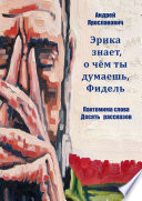 Эрика знает, о чем ты думаешь, Фидель. Пантомима слова. Десять рассказов