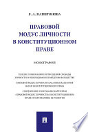 Правовой модус личности в конституционном праве. Монография