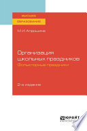 Организация школьных праздников. Фольклорные праздники 2-е изд., испр. и доп. Учебное пособие для вузов