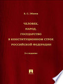 Человек, народ, государство в конституционном строе Российской Федерации